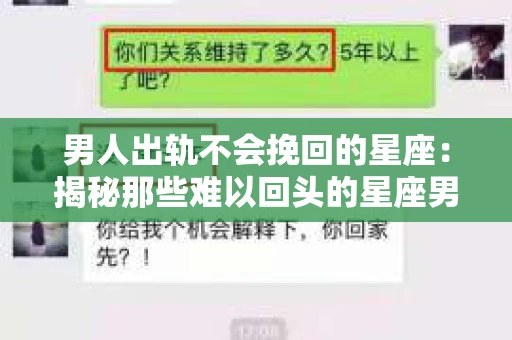 男人出轨不会挽回的星座：揭秘那些难以回头的星座男