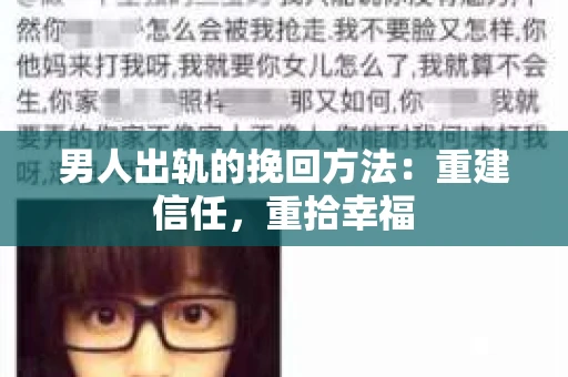 男人出轨的挽回方法：重建信任，重拾幸福