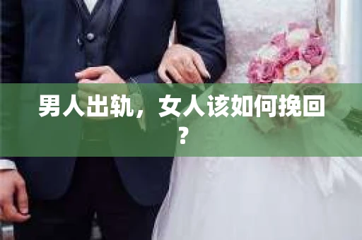 男人出轨，女人该如何挽回？