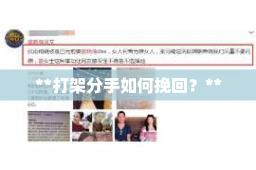 **打架分手如何挽回？**