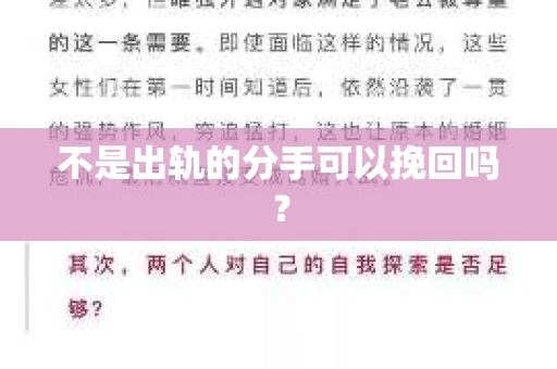 不是出轨的分手可以挽回吗？