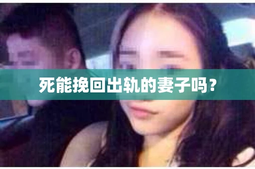 死能挽回出轨的妻子吗？