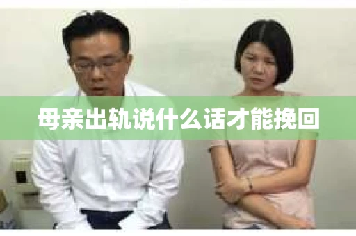 母亲出轨说什么话才能挽回