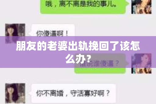 朋友的老婆出轨挽回了该怎么办？