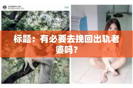 标题：有必要去挽回出轨老婆吗？