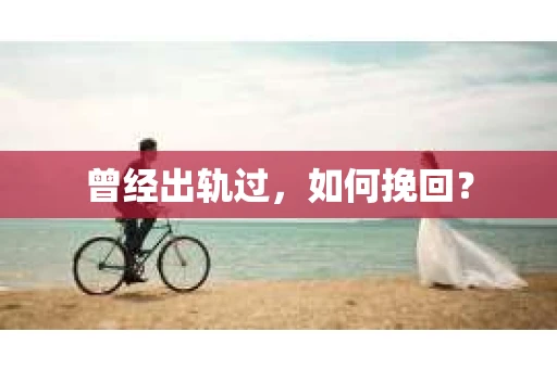 曾经出轨过，如何挽回？