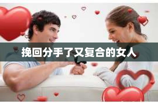 挽回分手了又复合的女人