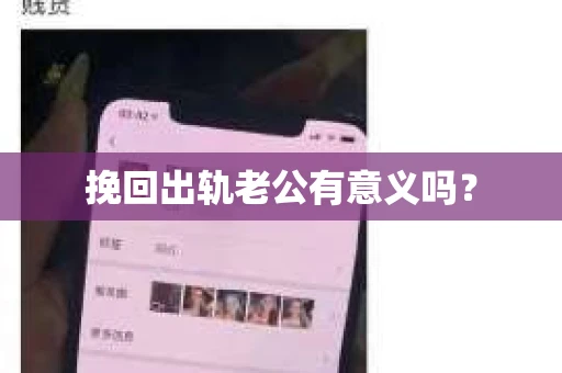 挽回出轨老公有意义吗？