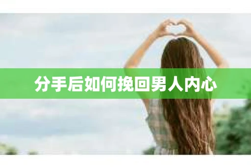 分手后如何挽回男人内心