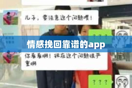 情感挽回靠谱的app
