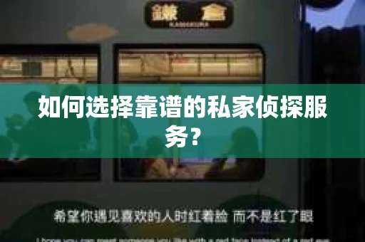 如何选择靠谱的私家侦探服务？