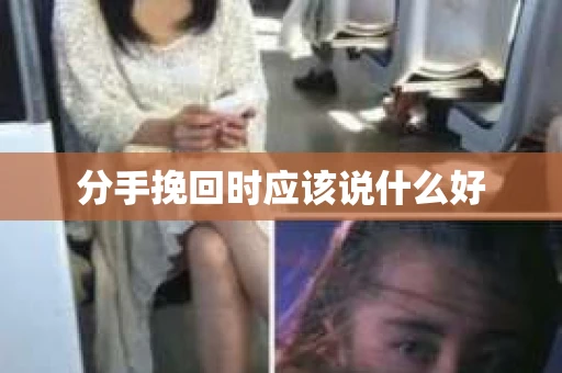 分手挽回时应该说什么好