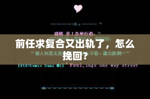 前任求复合又出轨了，怎么挽回？