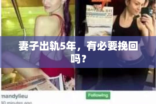 妻子出轨5年，有必要挽回吗？