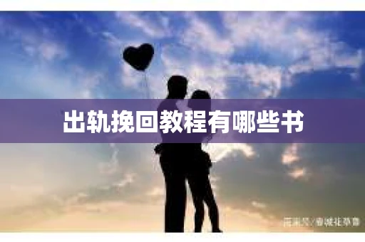 出轨挽回教程有哪些书