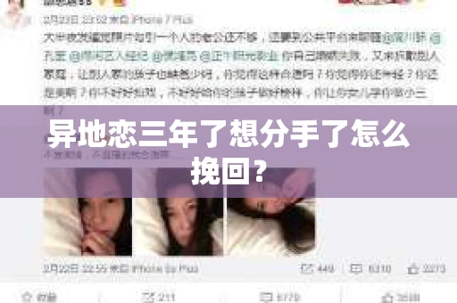 异地恋三年了想分手了怎么挽回？