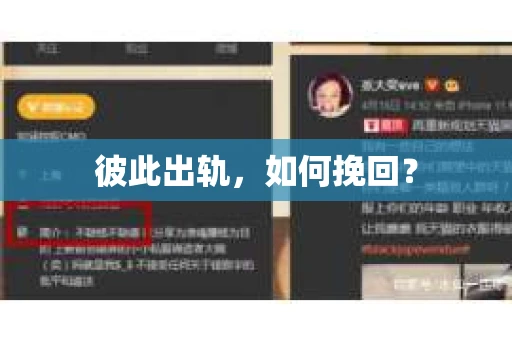 彼此出轨，如何挽回？