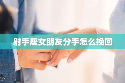射手座女朋友分手怎么挽回
