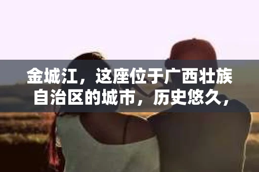 金城江，这座位于广西壮族自治区的城市，历史悠久，风景秀丽。然而，随着社会的发展，人们的生活节奏加快，一些问题也随之而来。比如，有些人可能会遇到一些棘手的问题，需要专业人士的帮助。那么，金城江有私家侦探么？这个问题，我来为大家解答。