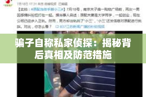 骗子自称私家侦探：揭秘背后真相及防范措施