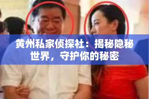 黄州私家侦探社：揭秘隐秘世界，守护你的秘密