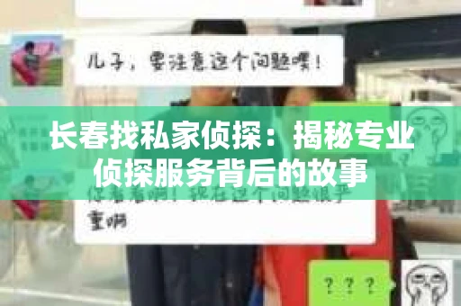 长春找私家侦探：揭秘专业侦探服务背后的故事