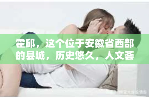 霍邱，这个位于安徽省西部的县城，历史悠久，人文荟萃。在这里，你是否也曾有过这样的疑问：“霍邱有私家侦探吗？”今天，就让我带你一探究竟。