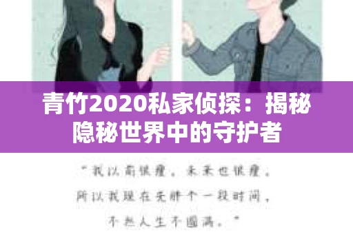 青竹2020私家侦探：揭秘隐秘世界中的守护者