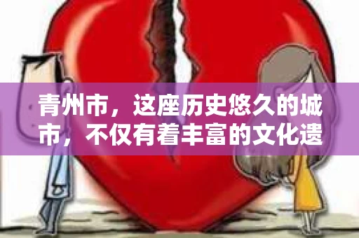 青州市，这座历史悠久的城市，不仅有着丰富的文化遗产，也有着现代生活的便捷。那么，问题来了——青州市有私家侦探公司吗？这个问题，对于需要侦探服务的人来说，无疑至关重要。接下来，我就来为大家揭开这个谜底。