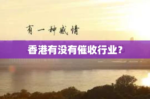 香港有没有催收行业？