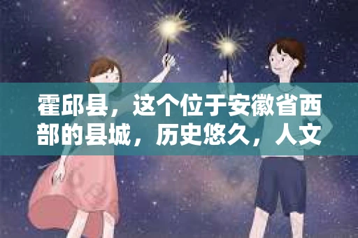 霍邱县，这个位于安徽省西部的县城，历史悠久，人文荟萃。近年来，随着社会的发展，人们对于个人隐私保护的需求日益增长。那么，霍邱县有私家侦探吗？这个问题，让我带你一探究竟。