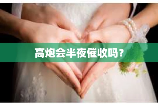 高炮会半夜催收吗？