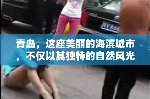 青岛，这座美丽的海滨城市，不仅以其独特的自然风光著称，更以其发达的经济和便捷的交通吸引了众多企业和个人。然而，随着商业活动的日益频繁，债务问题也日益凸显。这时，青岛专业催收公司的出现，无疑为解决债务问题提供了一种高效、合法的途径。