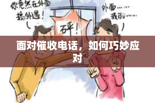 面对催收电话，如何巧妙应对
