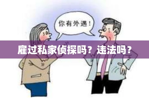 雇过私家侦探吗？违法吗？