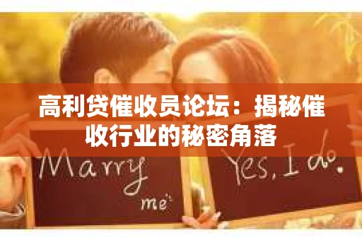 高利贷催收员论坛：揭秘催收行业的秘密角落