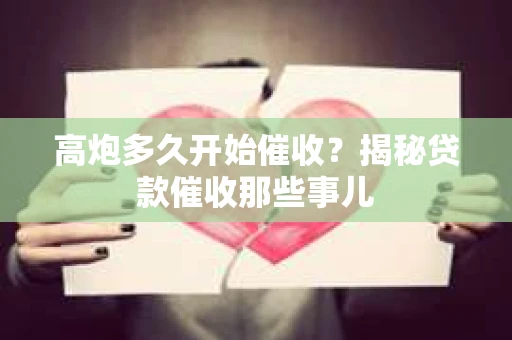 高炮多久开始催收？揭秘贷款催收那些事儿