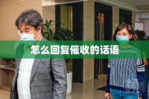 怎么回复催收的话语