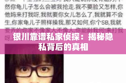 银川靠谱私家侦探：揭秘隐私背后的真相