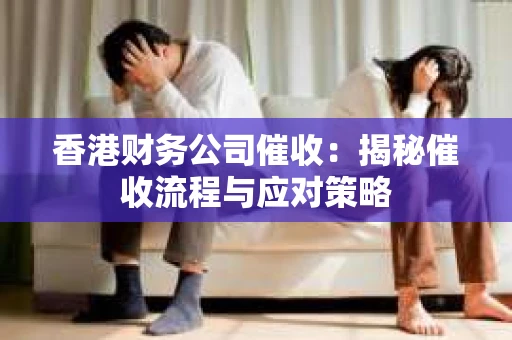 香港财务公司催收：揭秘催收流程与应对策略