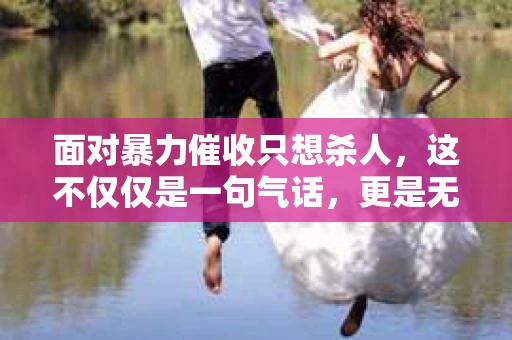 面对暴力催收只想杀人，这不仅仅是一句气话，更是无数借款人内心深处的恐惧。在这个看似光鲜亮丽的现代社会，暴力催收现象却如同毒瘤般蔓延，让人防不胜防。今天，我们就来聊聊这个沉重的话题，揭开暴力催收的冰山一角。