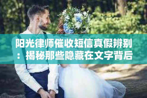 阳光律师催收短信真假辨别：揭秘那些隐藏在文字背后的秘密