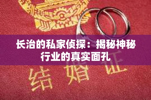 长治的私家侦探：揭秘神秘行业的真实面孔