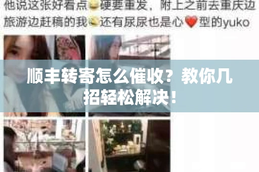 顺丰转寄怎么催收？教你几招轻松解决！