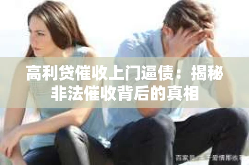 高利贷催收上门逼债：揭秘非法催收背后的真相