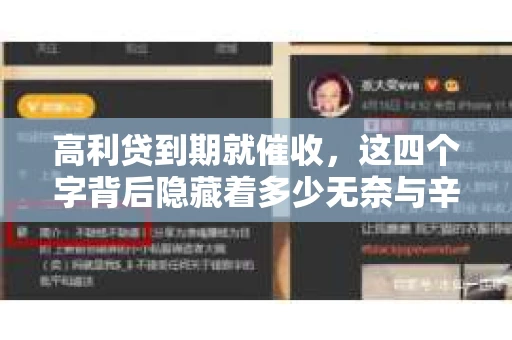 高利贷到期就催收，这四个字背后隐藏着多少无奈与辛酸。在这个充满诱惑与陷阱的金融世界里，我们该如何保护自己，避免陷入高利贷的泥潭？今天，就让我们一起来揭开高利贷到期催收的神秘面纱。