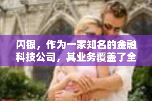 闪银，作为一家知名的金融科技公司，其业务覆盖了全国多个城市。那么，闪银在湖南株洲是否有催收业务呢？今天，我们就来聊聊这个话题。