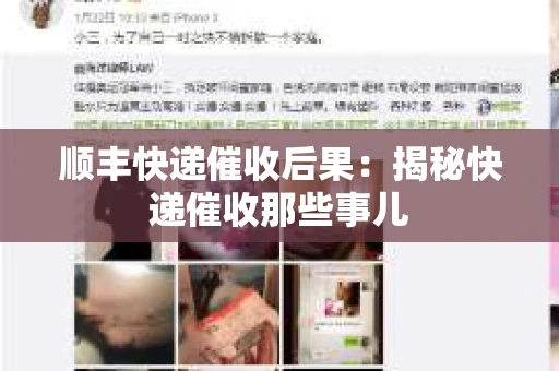 顺丰快递催收后果：揭秘快递催收那些事儿