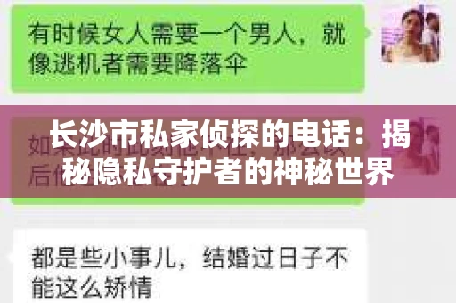 长沙市私家侦探的电话：揭秘隐私守护者的神秘世界