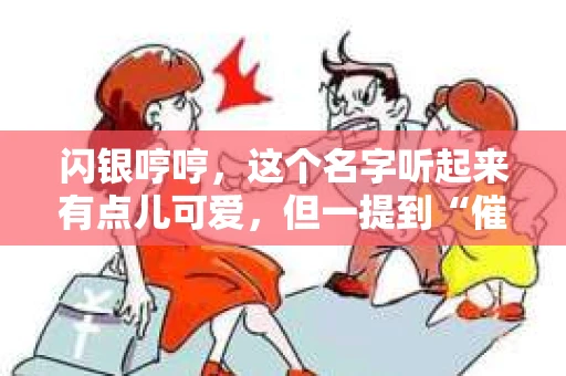 闪银哼哼，这个名字听起来有点儿可爱，但一提到“催收”，气氛就变得严肃起来。今天，我们就来聊聊这个话题，揭开“闪银哼哼催收”的神秘面纱。